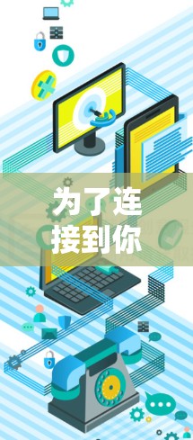 为了连接到你在游戏内的加速器，您可以按照以下步骤操作