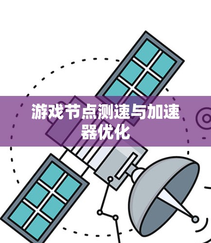 游戏节点测速与加速器优化