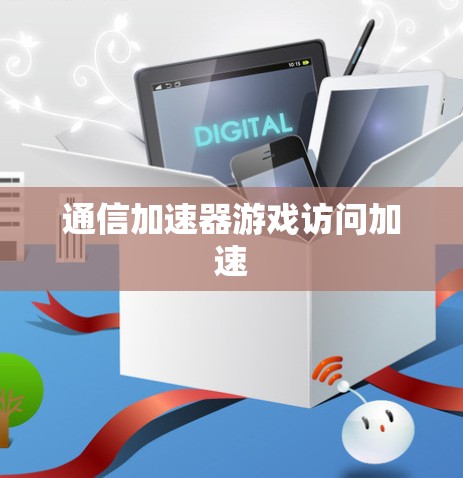 通信加速器游戏访问加速