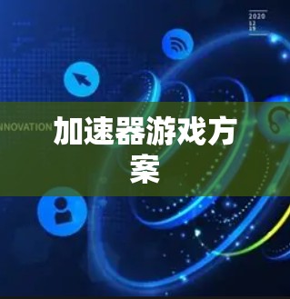 加速器游戏方案