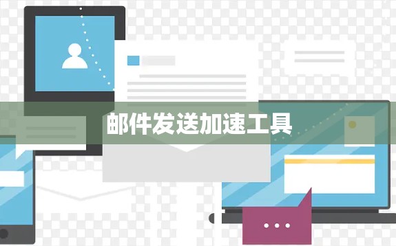 邮件发送加速工具