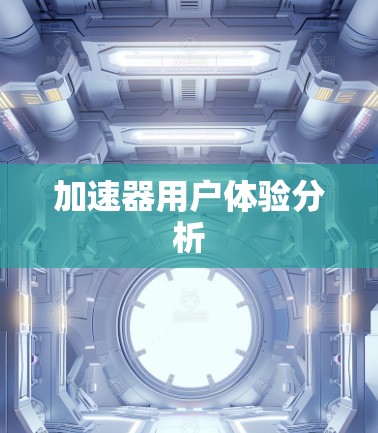 加速器用户体验分析