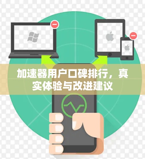 加速器用户口碑排行,真实体验与改进建议