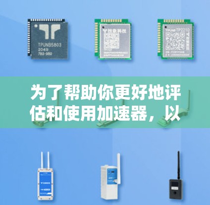 为了帮助你更好地评估和使用加速器,以下是一个有条理的总结,涵盖基本信息、选择加速器、驱动语言和版本、使用流程、适用场景、优缺点以及评价