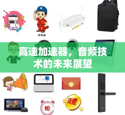 高速加速器,音频技术的未来展望