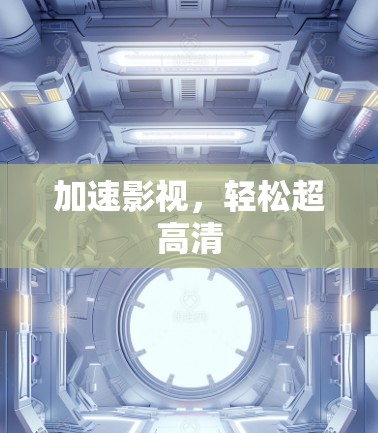 加速影视,轻松超高清
