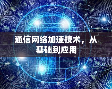 通信网络加速技术，从基础到应用