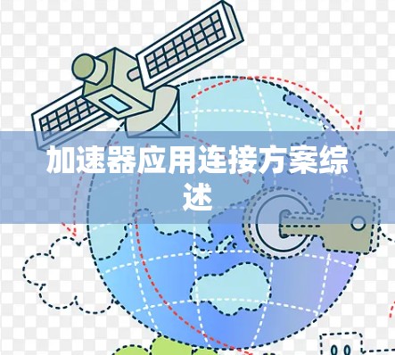 加速器应用连接方案综述