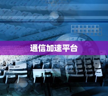 通信加速平台