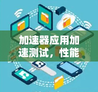 加速器应用加速测试，性能优化的秘密