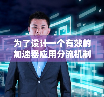 为了设计一个有效的加速器应用分流机制，可以按照以下步骤进行
