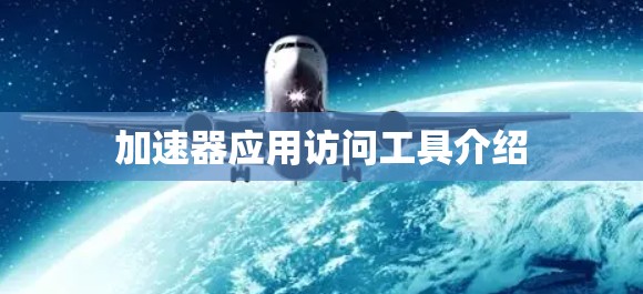 加速器应用访问工具介绍