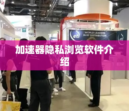 加速器隐私浏览软件介绍