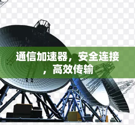 通信加速器，安全连接，高效传输