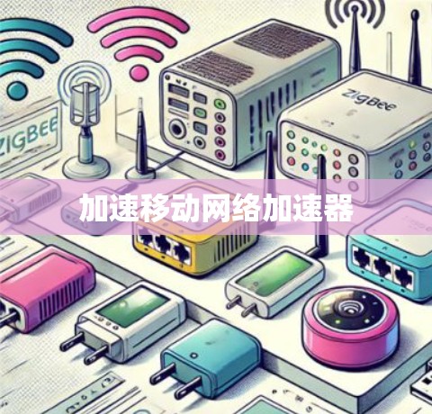 加速移动网络加速器
