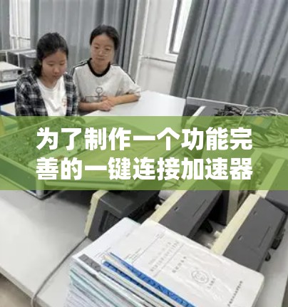 为了制作一个功能完善的一键连接加速器，我们需要从多个方面进行设计和实现。以下是详细的步骤和思考