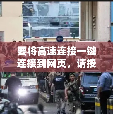 要将高速连接一键连接到网页，请按照以下步骤操作