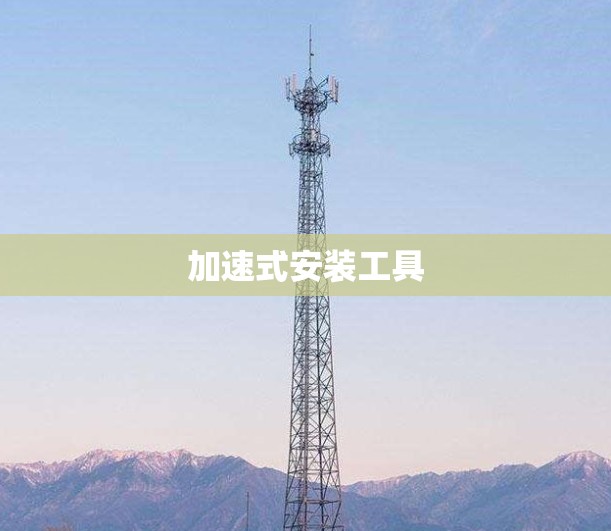 加速式安装工具