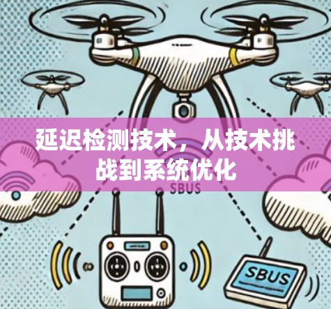 延迟检测技术，从技术挑战到系统优化