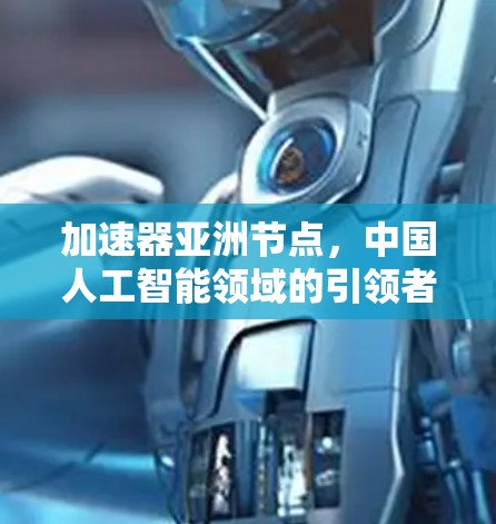 加速器亚洲节点，中国人工智能领域的引领者