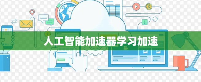 人工智能加速器学习加速