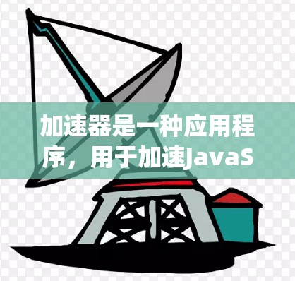 加速器是一种应用程序，用于加速JavaScript和CSS脚本的加载，通常用于网页访问工具或浏览器扩展。以下是关于加速器的详细步骤指南
