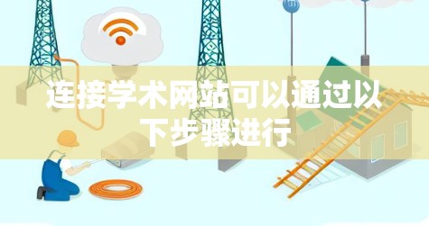 连接学术网站可以通过以下步骤进行
