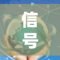 信号加速器性能提升工具