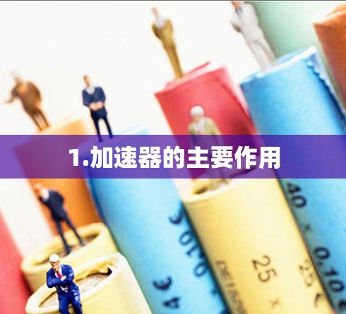 1.加速器的主要作用