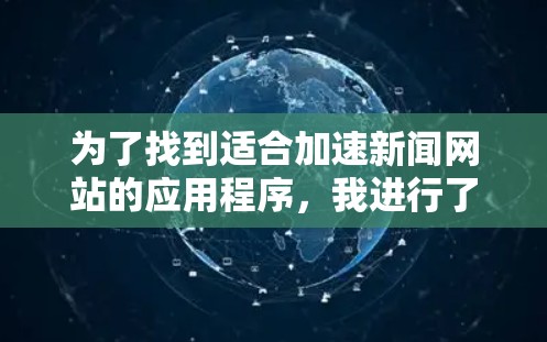 为了找到适合加速新闻网站的应用程序，我进行了以下分析和整理
