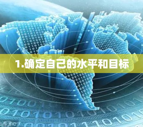 1.确定自己的水平和目标