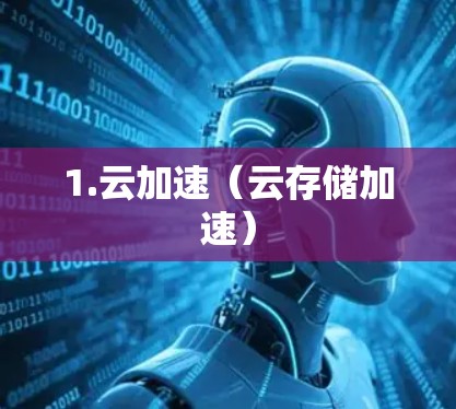1.云加速（云存储加速）