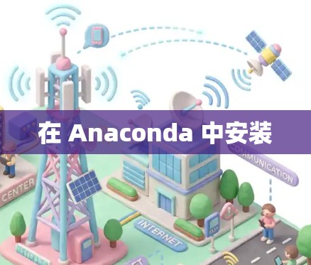 在 Anaconda 中安装
