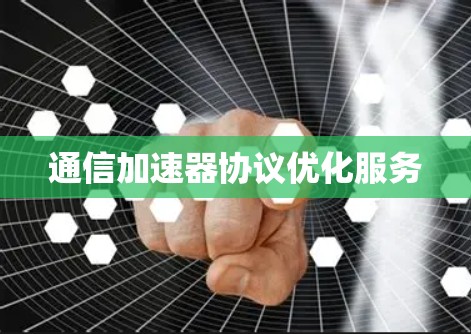 通信加速器协议优化服务
