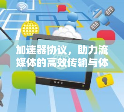加速器协议，助力流媒体的高效传输与体验