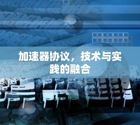 加速器协议，技术与实践的融合