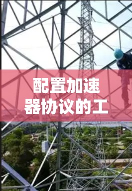 配置加速器协议的工具是一个功能强大的解决方案，帮助您管理多个协议，提升网页加载速度。以下是对该工具的详细步骤说明