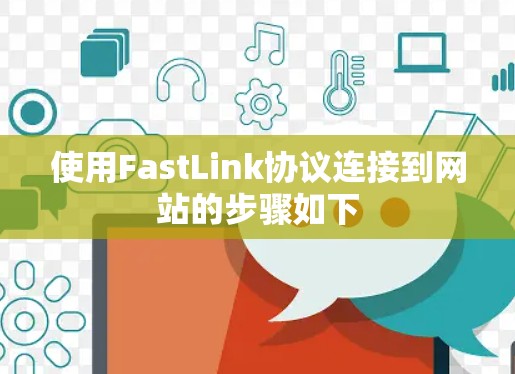 使用FastLink协议连接到网站的步骤如下