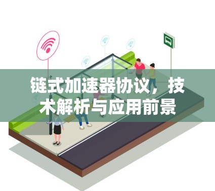 链式加速器协议，技术解析与应用前景