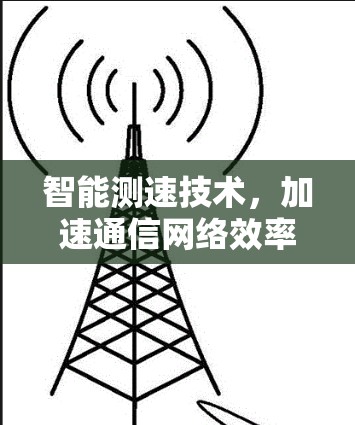 智能测速技术，加速通信网络效率与安全