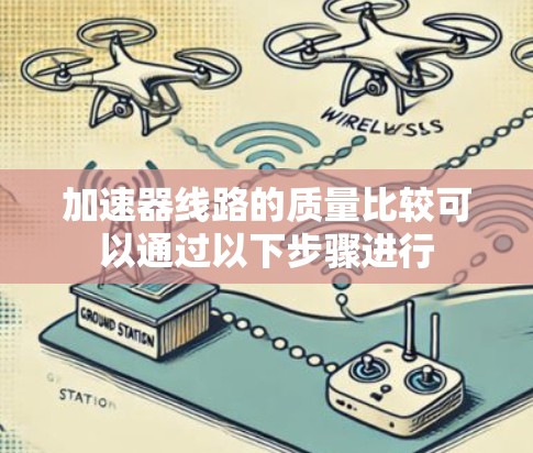 加速器线路的质量比较可以通过以下步骤进行