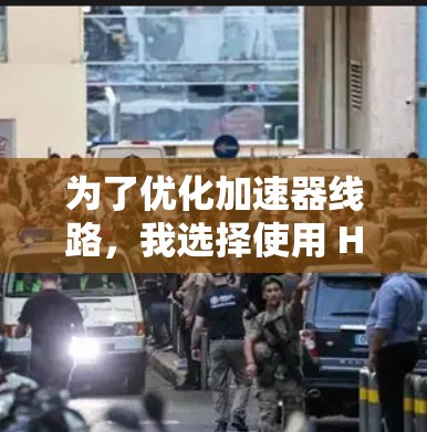 为了优化加速器线路，我选择使用 HPSPIE，这是一个功能强大的仿真和分析工具，支持多种优化功能。以下是优化加速器线路的步骤