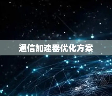 通信加速器优化方案